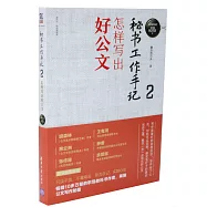 秘書工作手記(2)：怎樣寫出好公文