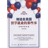 細說在美國留學就業的那些事