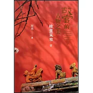 故宮的古物之美：繪畫風雅(壹)