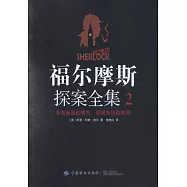 福爾摩斯探案全集(2)