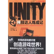 Unity神技達人煉成記：成為遊戲世界的造物主：無需編程創造全新遊戲世界
