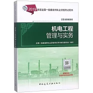 2019年版全國一級建造師執業資格考試用書：機電工程管理與實務(1H400000)