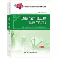 2019年版全國一級建造師執業資格考試用書：通信與廣電工程管理與實務(1L400000)