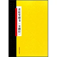 黃庭堅楷書《金剛經》