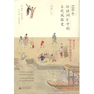 100個漢語詞彙中的古代風俗史