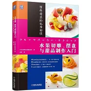 水果切雕、擺盤與甜品製作入門：百年老店的私房秘技