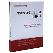 宏觀經濟學二十五講：中國視角