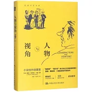 人物與視角：小說創作的要素