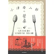 小津安二郎的餐桌