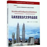 馬來西亞現當代文學作品選讀