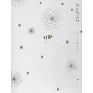 節日之書：余世存說中國傳統節日