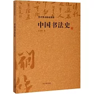 中國書法史