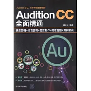 Audition CC全面精通：錄音剪輯+消音變調+配音製作+唱歌後期+案例實戰