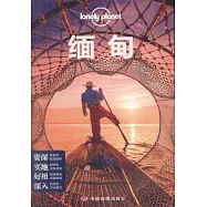 Lonely Planet：緬甸