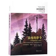 浪漫的律令--早期德國浪漫主義觀念