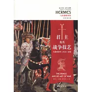 君主及其戰爭技藝：馬基雅維利《兵法》發微