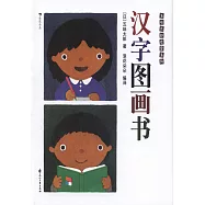 漢字圖畫書