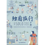 獨自旅行手冊