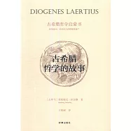 古希臘哲學的故事