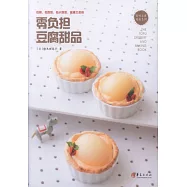 零負擔豆腐甜品