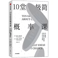 10堂極簡概率課：關於概率，你不能不知道的10個偉大思想