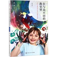 在與眾不同的教室里：8位美國當代名師的精神檔案(修訂本)