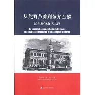 從荒野蘆灘到東方巴黎：法租界與近代上海