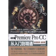 中文版Premiere Pro CC從入門到精通(微課視頻 全彩版)