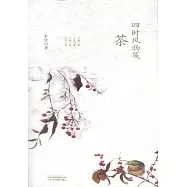 四時風物箋：茶