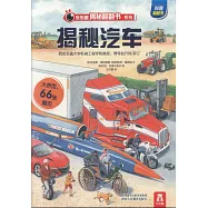 樂樂趣揭秘翻翻書系列：揭秘汽車