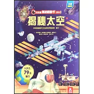 樂樂趣揭秘翻翻書系列：揭秘太空
