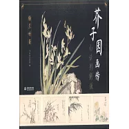 芥子園畫傳(白話圖解版)：梅蘭竹菊