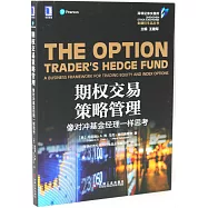 期權交易策略管理：像對沖基金經理一樣思考