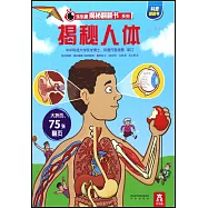 樂樂趣揭秘翻翻書系列：揭秘人體