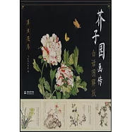 芥子園畫傳(白話圖解版)：草蟲花鳥