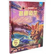 樂樂趣揭秘翻翻書系列：揭秘恐龍
