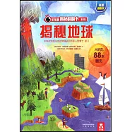 樂樂趣揭秘翻翻書系列：揭秘地球