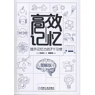 高效記憶：提升記憶力的7個習慣(圖解版)