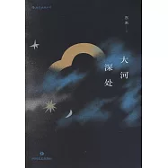 大河深處