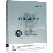 哲學史方法論十四講
