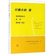 行最大的善：實效利他主義改變我們的生活