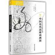 中國近代思維的挫折