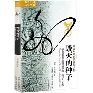 毀滅的種子：戰爭與革命中的國民黨中國(1937-1949)