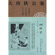 大唐狄公案：銅鐘案