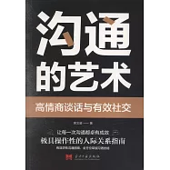 溝通的藝術:高情商談話與有效社交