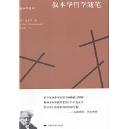 叔本華哲學隨筆