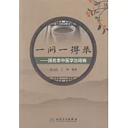 一問一得錄--跟名老中醫學治腎病