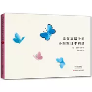 淺賀菜緒子的小圖案日本刺繡