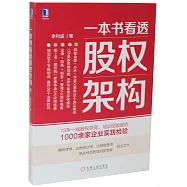 一本書看透股權架構