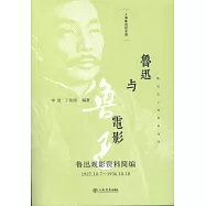 魯迅與電影：魯迅觀影資料簡編(1927.10.7-1936.10.10)